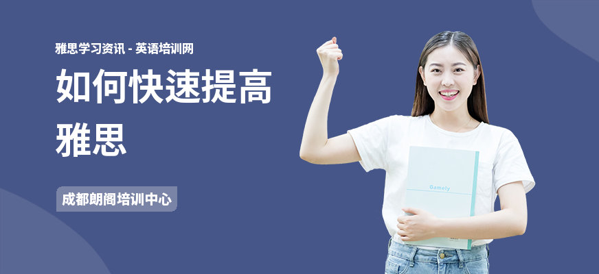 如何快速提高雅思