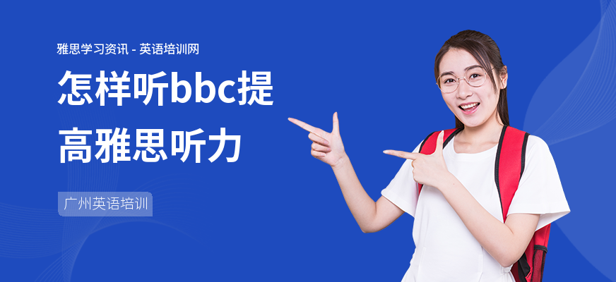 怎样听bbc提高雅思听力