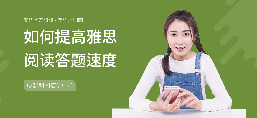 如何提高雅思阅读答题速度