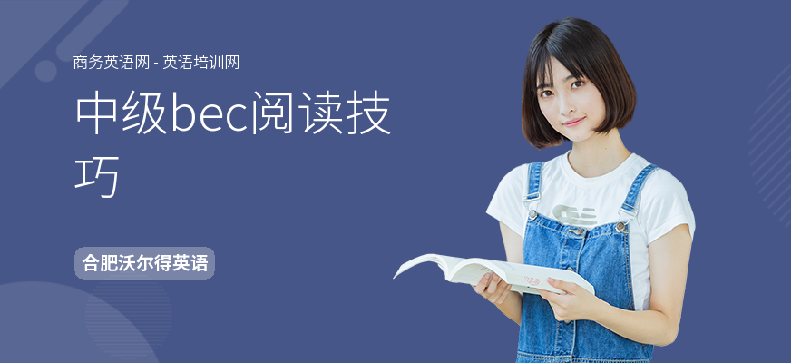 中级bec阅读技巧