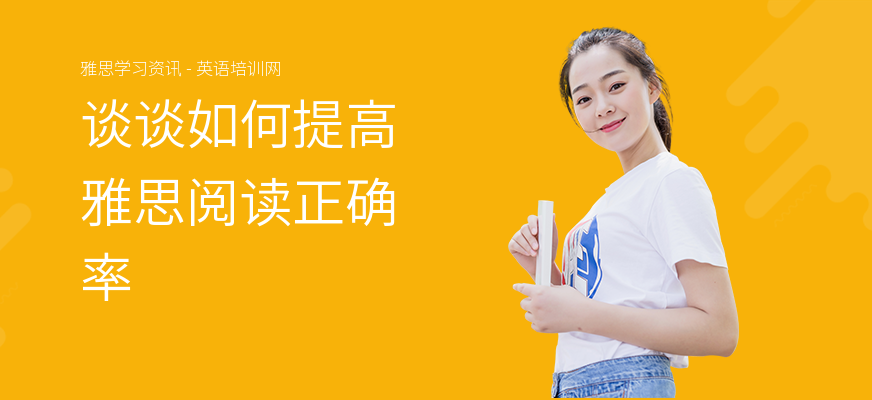 谈谈如何提高雅思阅读正确率
