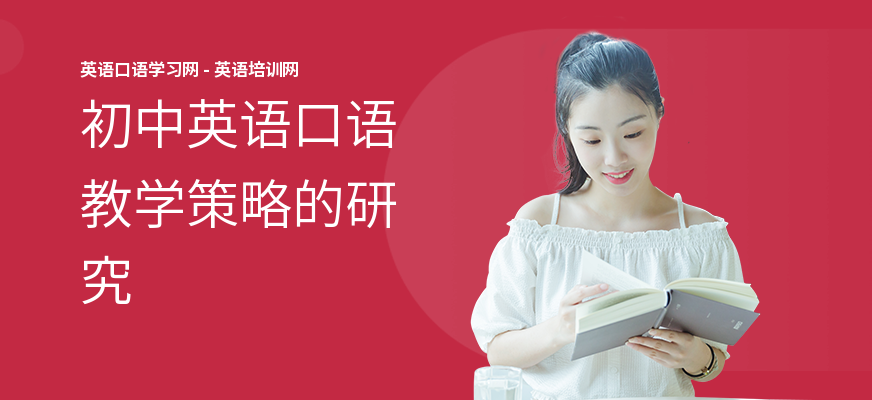 初中英语口语教学策略的研究