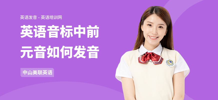 英语音标中前元音如何发音