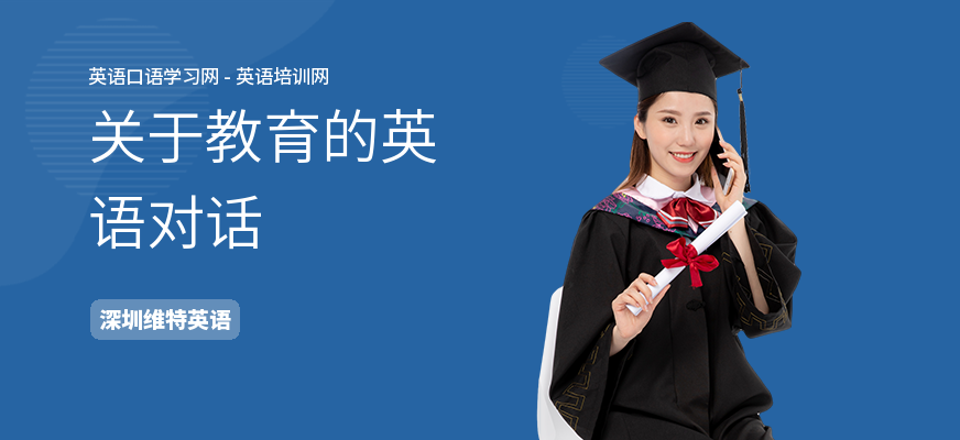 关于教育的英语对话