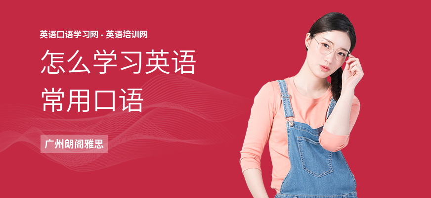 怎么学习英语常用口语
