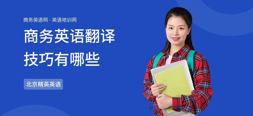 商务英语翻译技巧有哪些