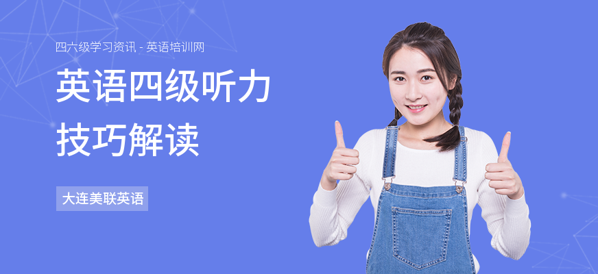 英语四级听力技巧解读