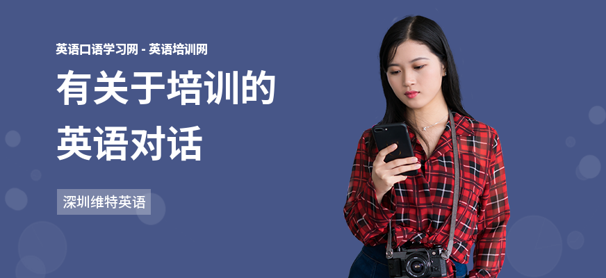 有关于培训的英语对话