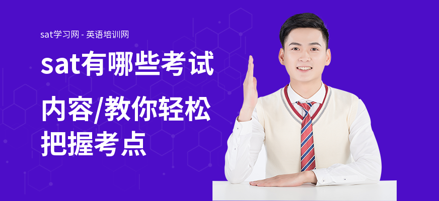 sat有哪些考试内容,教你轻松把握考点