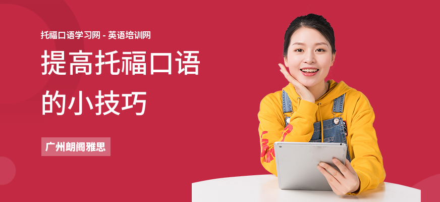 提高托福口语的小技巧