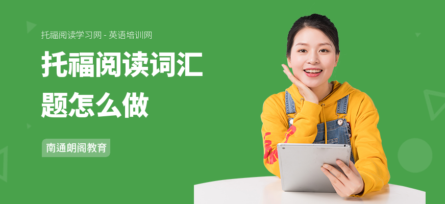 托福阅读词汇题怎么做