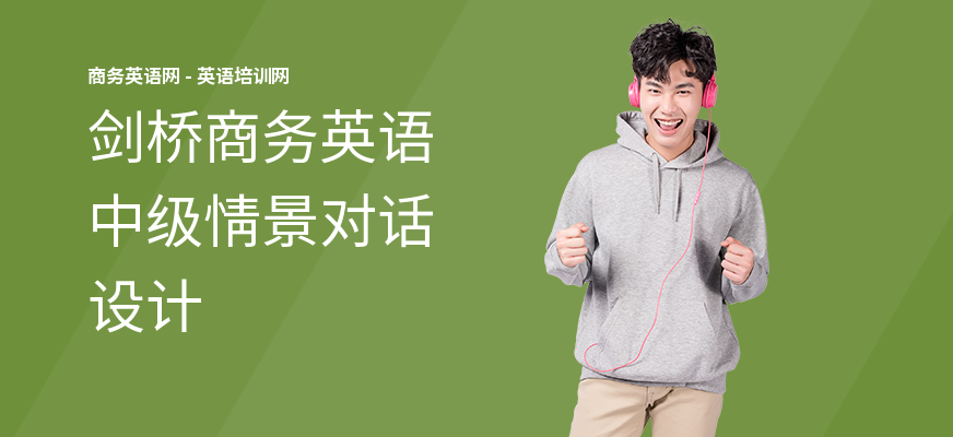 剑桥商务英语中级情景对话设计