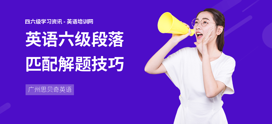 英语六级段落匹配解题技巧