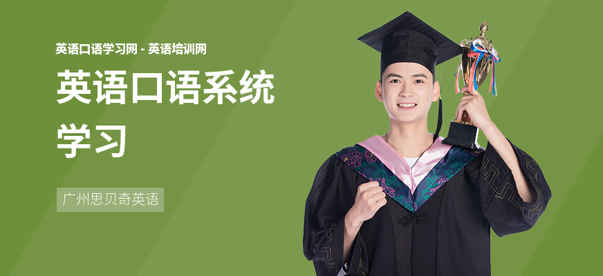 英语口语系统学习
