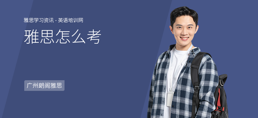 雅思怎么考