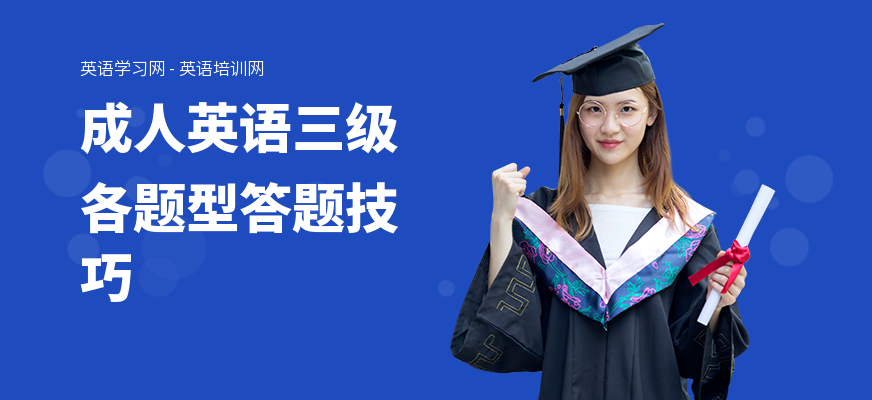 成人英语三级各题型答题技巧