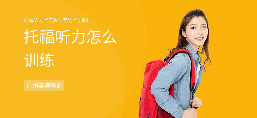 托福听力怎么训练