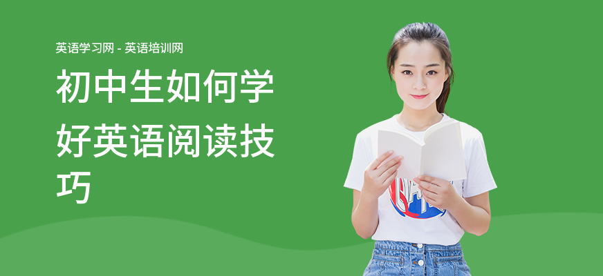 初中生如何学好英语阅读技巧