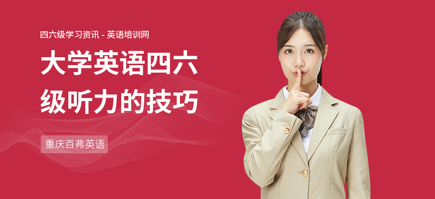 大学英语四六级听力的技巧