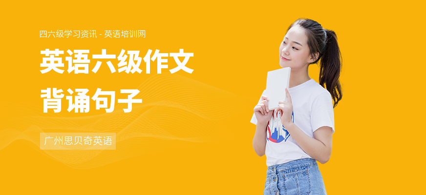 英语六级作文背诵句子