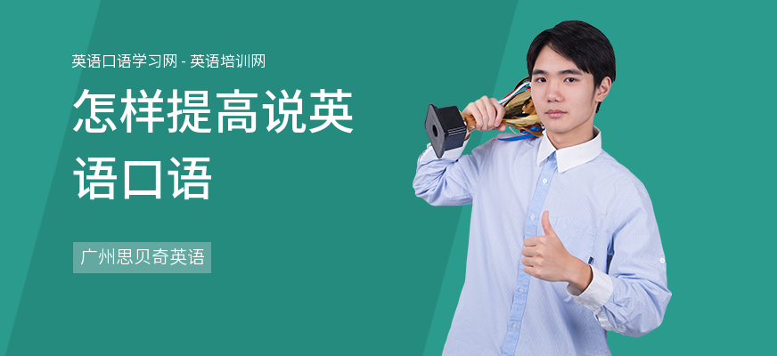 怎样提高说英语口语