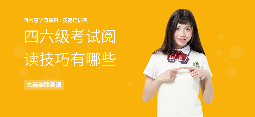 四六级考试阅读技巧有哪些