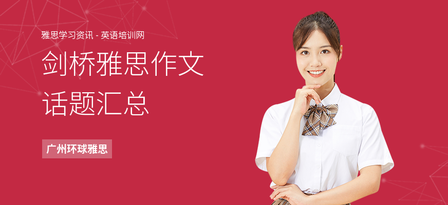 剑桥雅思作文话题汇总