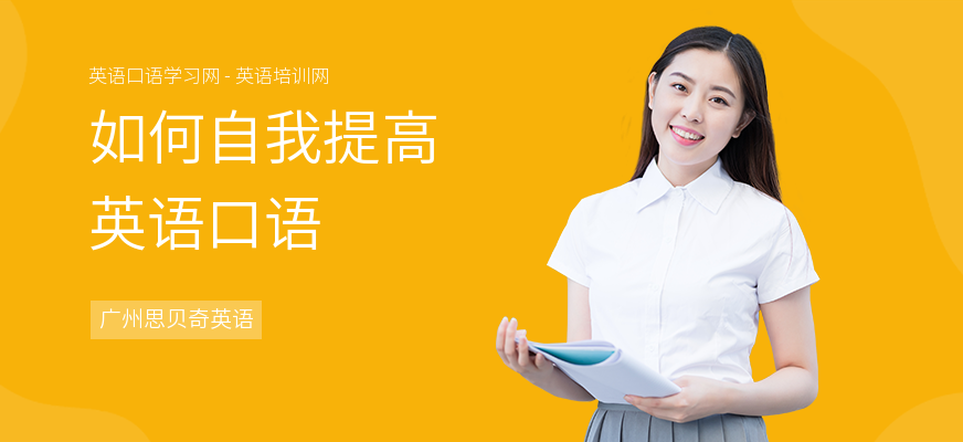 如何自我提高英语口语
