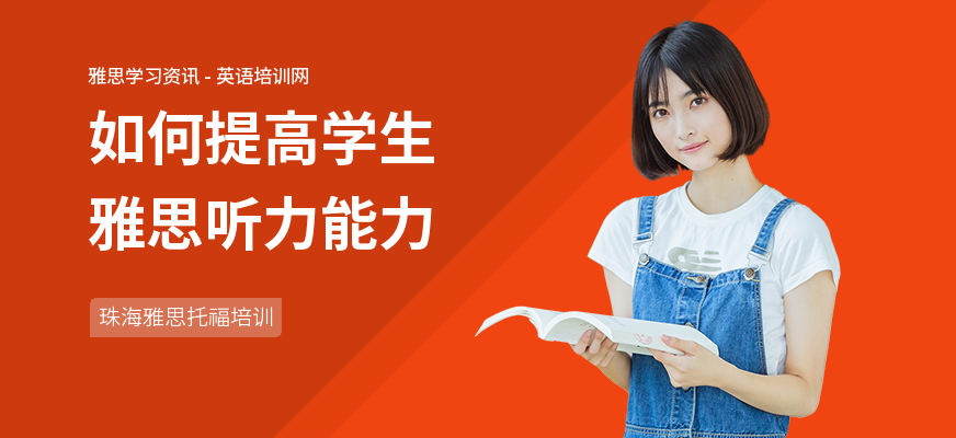 如何提高学生雅思听力能力