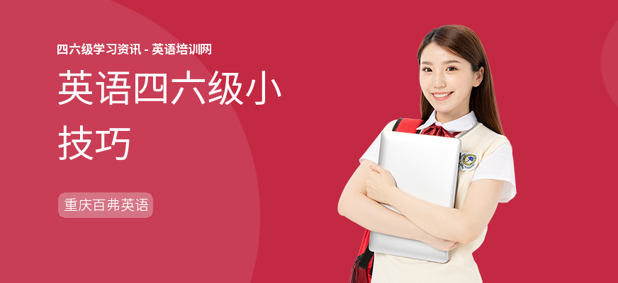 英语四六级小技巧