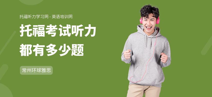 托福考试听力都有多少题