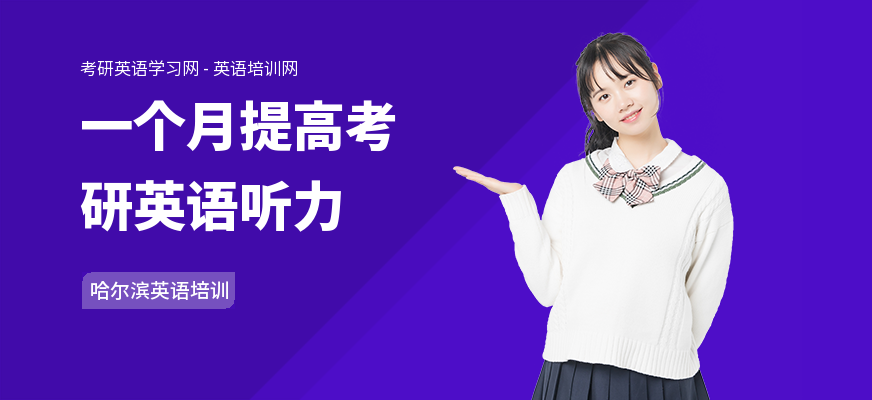 一个月提高考研英语听力
