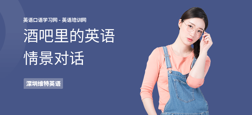 酒吧里的英语情景对话