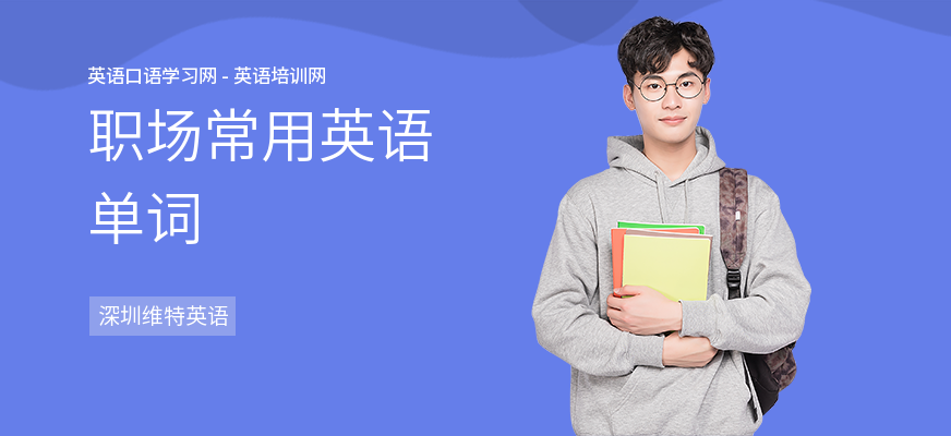 职场常用英语单词