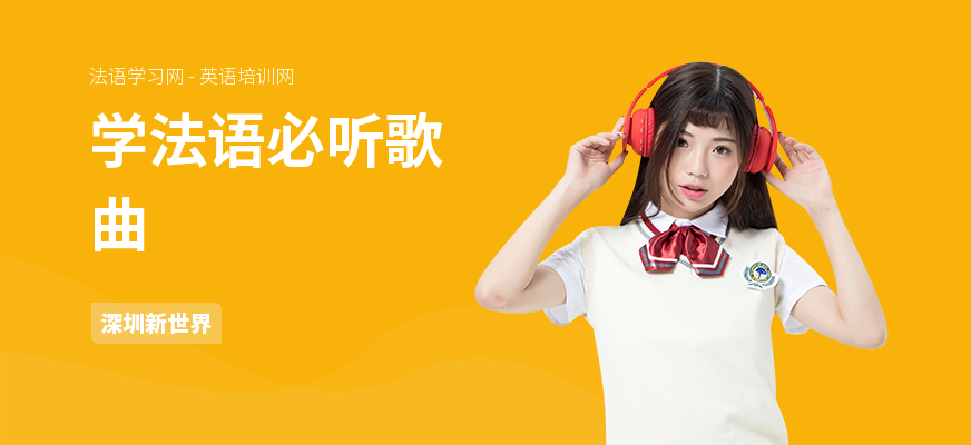 学法语必听歌曲