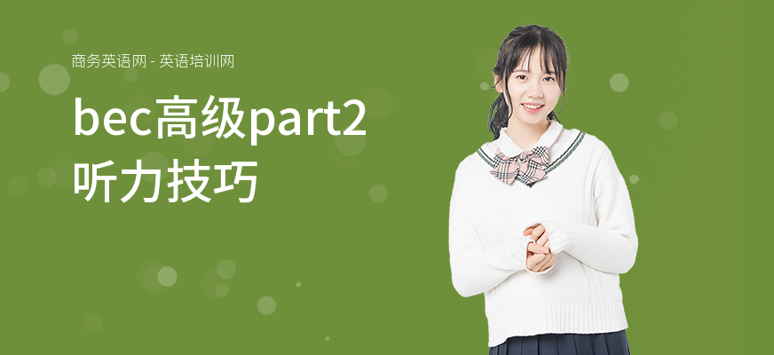bec高级part2听力技巧