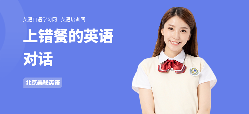 上错餐的英语对话