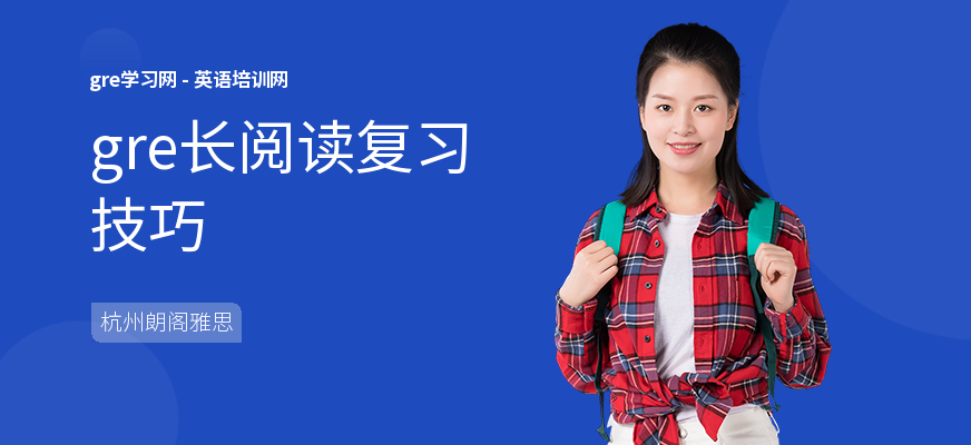 gre长阅读复习技巧