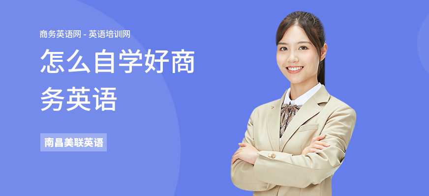 怎么自学好商务英语