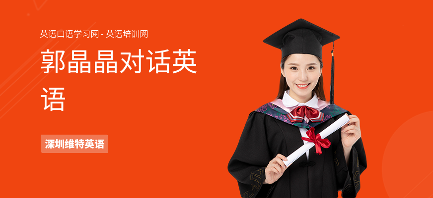 郭晶晶对话英语