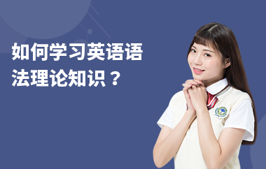 如何学习英语语法理论知识？