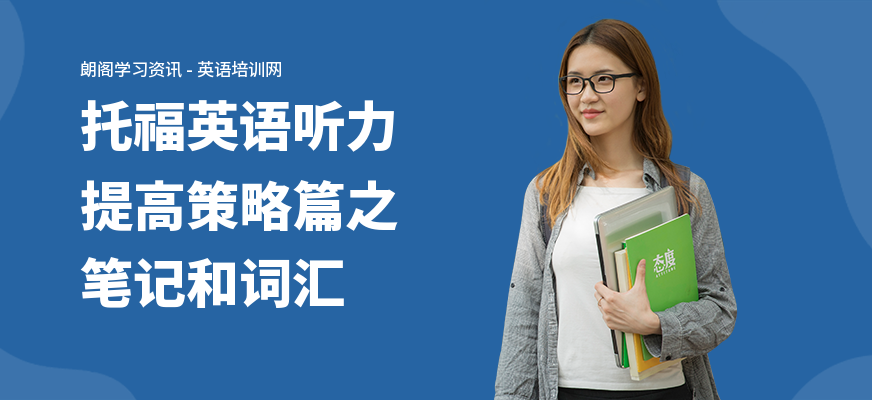 托福英语听力提高策略篇之笔记和词汇