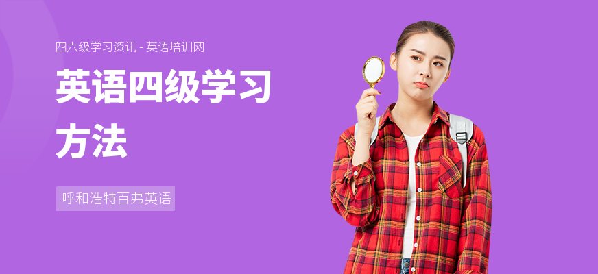 英语四级学习方法