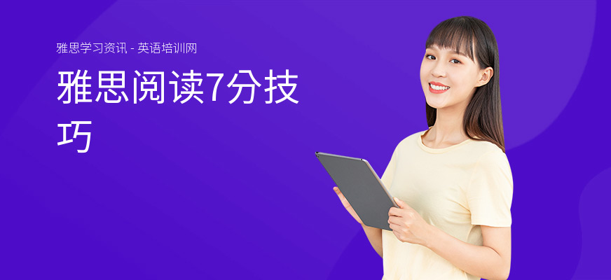 雅思阅读7分技巧