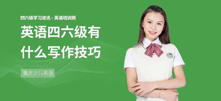 英语四六级有什么写作技巧