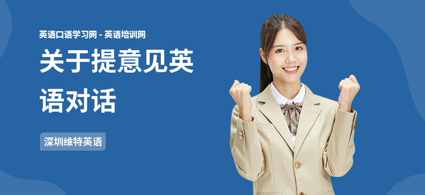 关于提意见英语对话