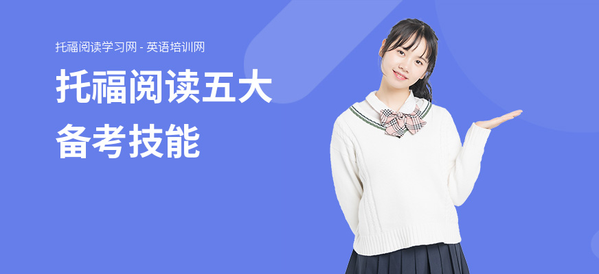 托福阅读五大备考技能