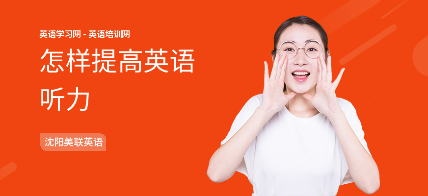 怎样提高英语听力
