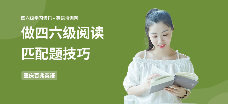 做四六级阅读匹配题技巧