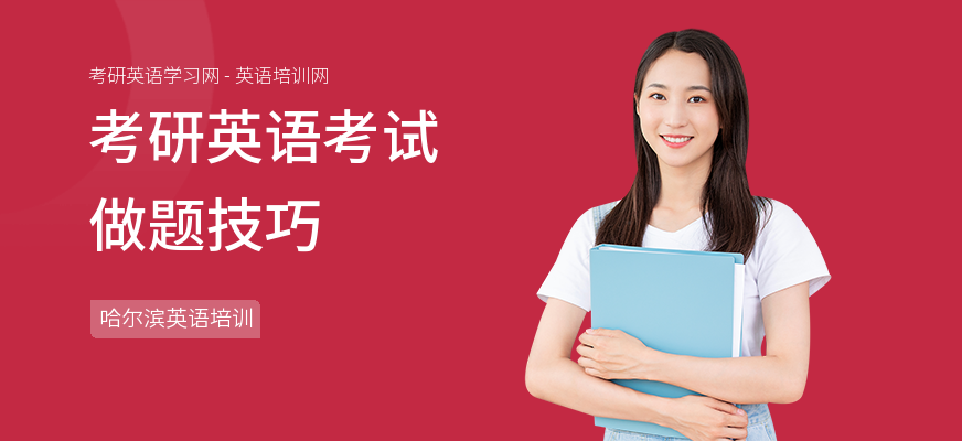 考研英语考试做题技巧